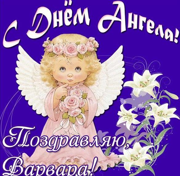 Скачать бесплатно Картинка на день ангела Варвара на сайте WishesCards.ru