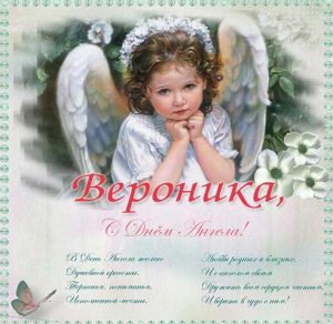 Скачать бесплатно Картинка на день ангела Вероника на сайте WishesCards.ru