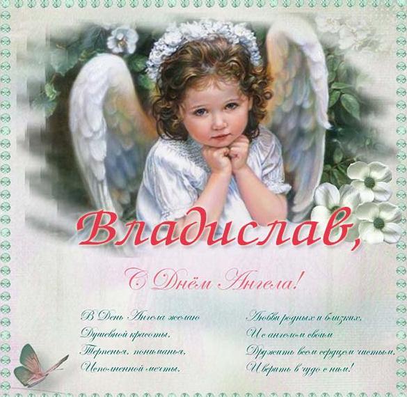 Скачать бесплатно Картинка на день ангела Владислава на сайте WishesCards.ru