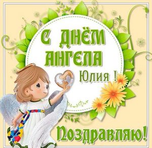 Скачать бесплатно Картинка на день ангела Юлия на сайте WishesCards.ru