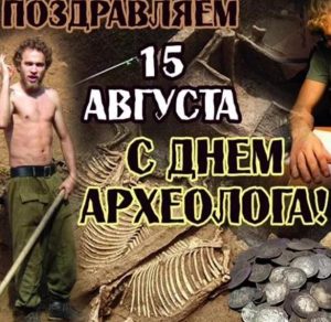 Скачать бесплатно Картинка на день археолога 2018 на сайте WishesCards.ru