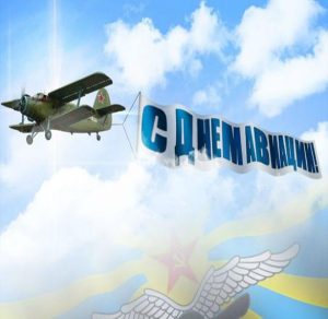 Скачать бесплатно Картинка на день авиации на сайте WishesCards.ru
