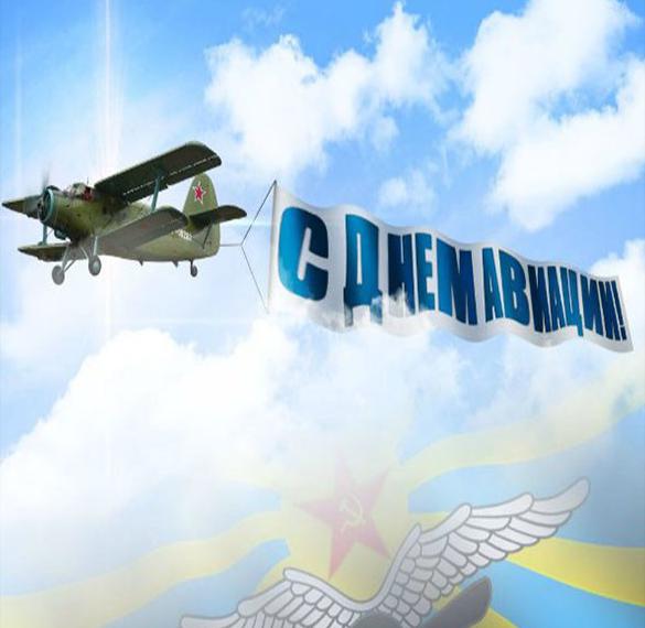 Скачать бесплатно Картинка на день авиации на сайте WishesCards.ru