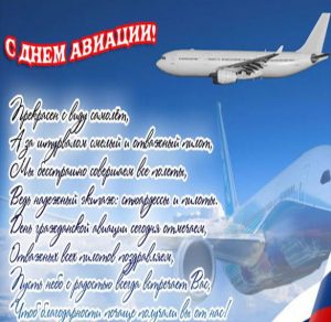 Скачать бесплатно Картинка на день авиации с поздравлением на сайте WishesCards.ru