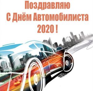 Скачать бесплатно Картинка на день автомобилиста 2020 на сайте WishesCards.ru