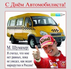 Скачать бесплатно Картинка на день автомобилиста день работников автомобильного транспорта на сайте WishesCards.ru