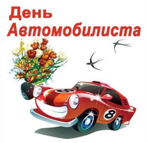 Скачать бесплатно Картинка на день автомобилиста на сайте WishesCards.ru