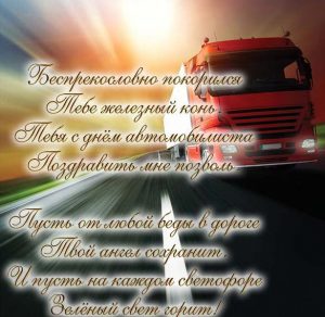 Скачать бесплатно Картинка на день автомобилиста с поздравлением на сайте WishesCards.ru