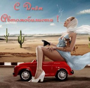 Скачать бесплатно Картинка на день автомобилиста женщине на сайте WishesCards.ru