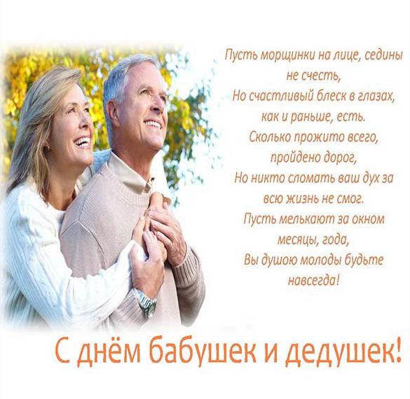 Скачать бесплатно Картинка на день бабушек и дедушек с поздравлением на сайте WishesCards.ru