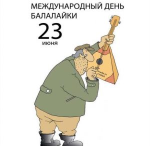 Скачать бесплатно Картинка на день балалайки на сайте WishesCards.ru