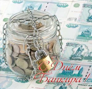 Скачать бесплатно Картинка на день банкира на сайте WishesCards.ru