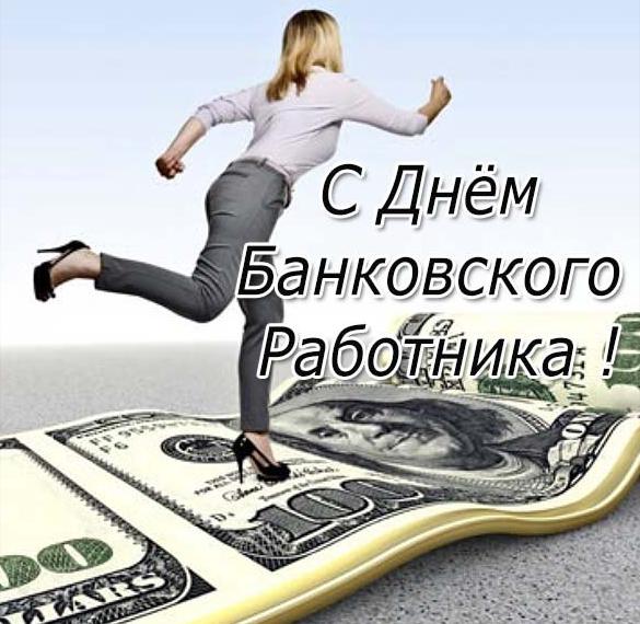Скачать бесплатно Картинка на день банковского работника на сайте WishesCards.ru