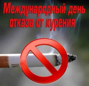Скачать бесплатно Картинка на день без табака на сайте WishesCards.ru
