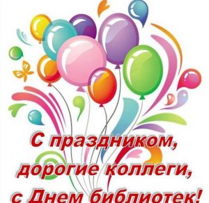 Скачать бесплатно Картинка на день библиотек на сайте WishesCards.ru