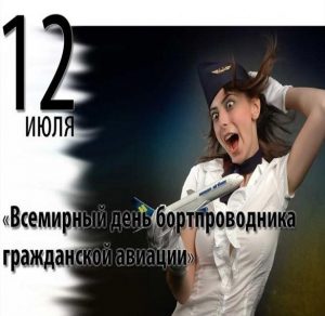 Скачать бесплатно Картинка на день бортпроводника гражданской авиации на сайте WishesCards.ru