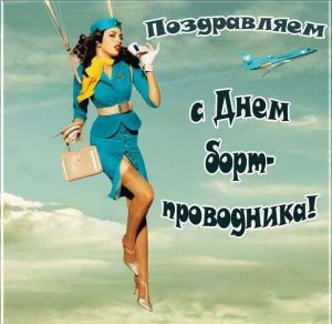 Скачать бесплатно Картинка на день бортпроводника на сайте WishesCards.ru