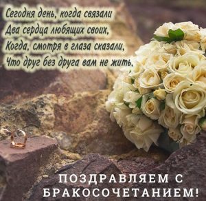 Скачать бесплатно Картинка на день бракосочетания с поздравлением на сайте WishesCards.ru