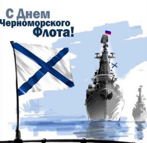 Скачать бесплатно Картинка на день Черноморского Флота России на сайте WishesCards.ru