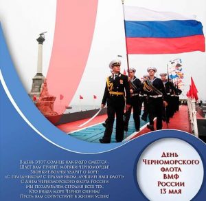 Скачать бесплатно Картинка на день Черноморского Флота с поздравлением на сайте WishesCards.ru