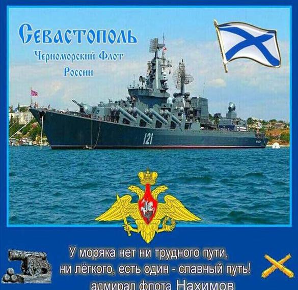 Скачать бесплатно Картинка на день Черноморского Флота ВМФ России на сайте WishesCards.ru