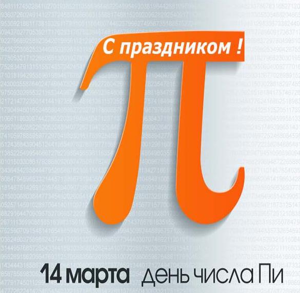 Скачать бесплатно Картинка на день числа Пи с поздравлением на сайте WishesCards.ru