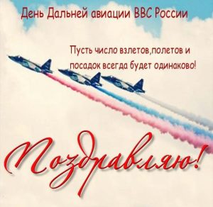 Скачать бесплатно Картинка на день дальней авиации на сайте WishesCards.ru