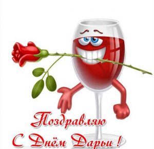 Скачать бесплатно Картинка на день Дарьи на сайте WishesCards.ru
