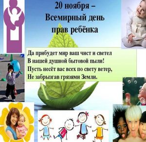 Скачать бесплатно Картинка на день детей на сайте WishesCards.ru