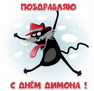 Скачать бесплатно Картинка на день Димона на сайте WishesCards.ru