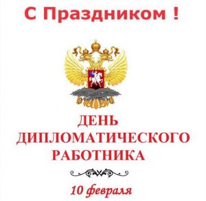 Скачать бесплатно Картинка на день дипломатического работника на сайте WishesCards.ru