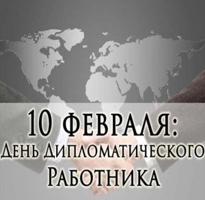 Скачать бесплатно Картинка на день дипломатического работника России на сайте WishesCards.ru