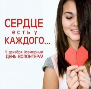 Скачать бесплатно Картинка на день добровольца на сайте WishesCards.ru