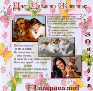 Скачать бесплатно Картинка на день домашних животных 30 ноября на сайте WishesCards.ru