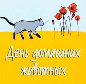 Скачать бесплатно Картинка на день домашних животных на сайте WishesCards.ru