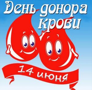 Скачать бесплатно Картинка на день донора крови на сайте WishesCards.ru