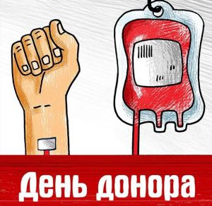 Скачать бесплатно Картинка на день донора на сайте WishesCards.ru