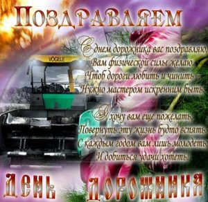 Скачать бесплатно Картинка на день дорожника с поздравлением на сайте WishesCards.ru