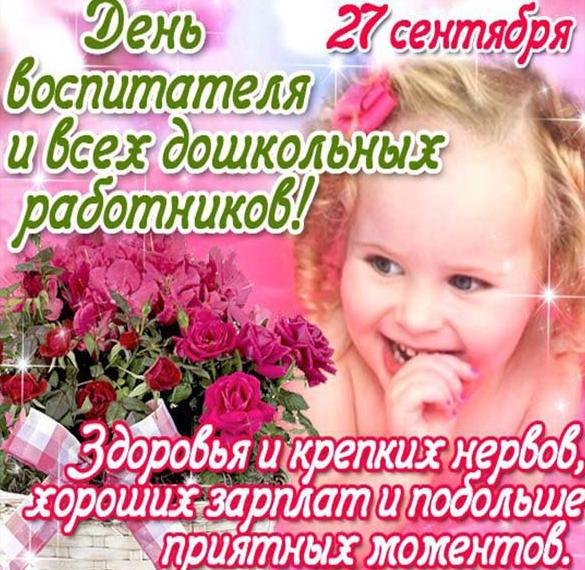 Скачать бесплатно Картинка на день дошкольного работника с поздравлением на сайте WishesCards.ru