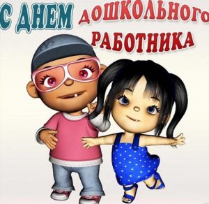 Скачать бесплатно Картинка на день дошкольного работника в детском саду на сайте WishesCards.ru