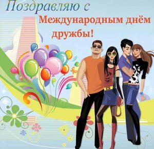 Скачать бесплатно Картинка на день друзей с коротким поздравлением на сайте WishesCards.ru