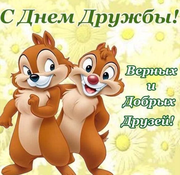 Скачать бесплатно Картинка на день дружбы 9 июня на сайте WishesCards.ru