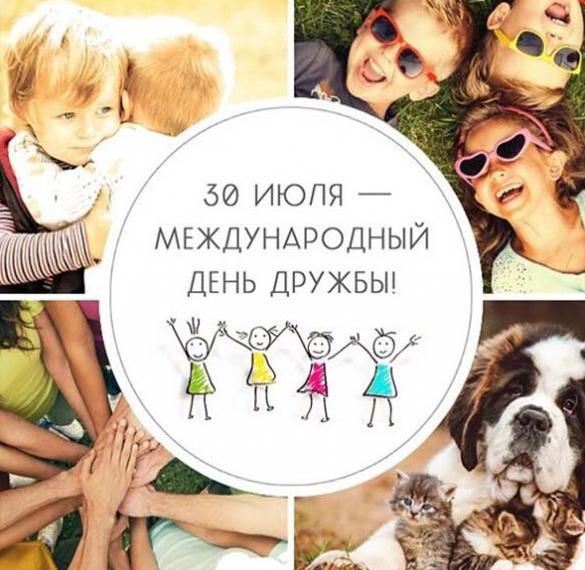 Скачать бесплатно Картинка на день дружбы с надписями на сайте WishesCards.ru