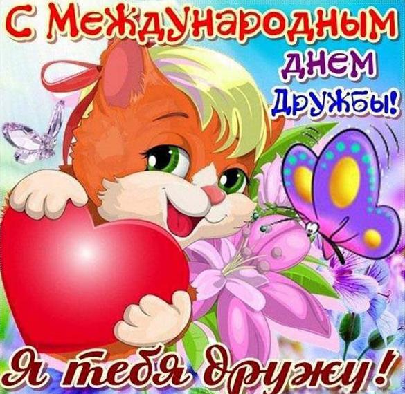 Скачать бесплатно Картинка на день дружбы с поздравлением на сайте WishesCards.ru