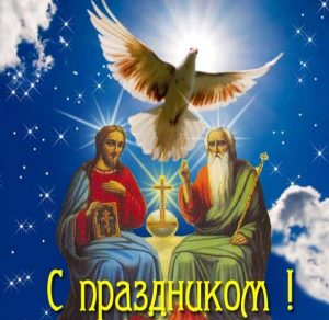Скачать бесплатно Картинка на день духовного согласия на сайте WishesCards.ru