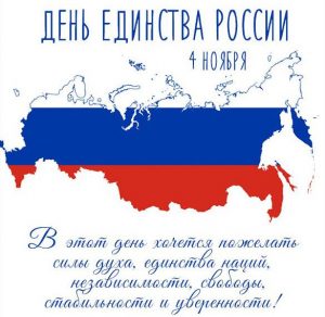 Скачать бесплатно Картинка на день единства России с поздравлением на сайте WishesCards.ru