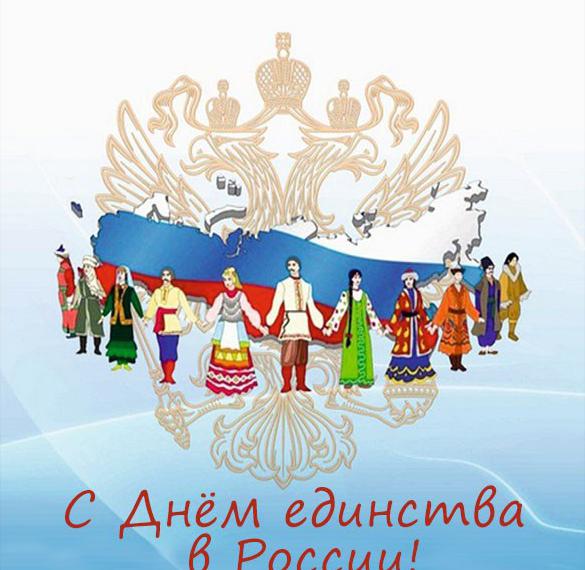 Скачать бесплатно Картинка на день единства в России на сайте WishesCards.ru