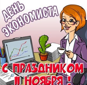 Скачать бесплатно Картинка на день экономиста 11 ноября на сайте WishesCards.ru
