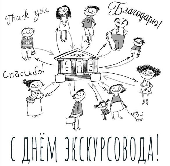 Скачать бесплатно Картинка на день экскурсовода 2020 на сайте WishesCards.ru