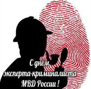 Скачать бесплатно Картинка на день эксперта криминалиста МВД России с поздравлением на сайте WishesCards.ru